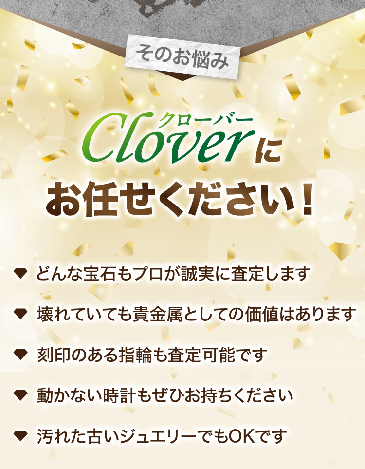 新潟県妙高市の新井ショッピングセンターの買取店cloverで高価買取できる理由