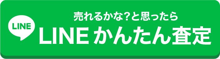 新潟県妙高市の新井ショッピングセンターの買取店cloverのLINEボタン