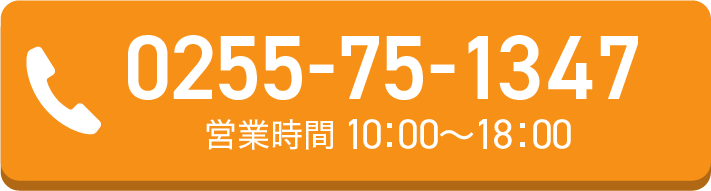 新潟県妙高市の新井ショッピングセンターの買取店cloverの電話ボタン