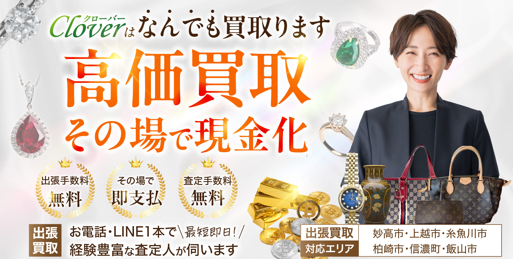 新潟県妙高市の新井ショッピングセンターの買取店cloverのTOP画像