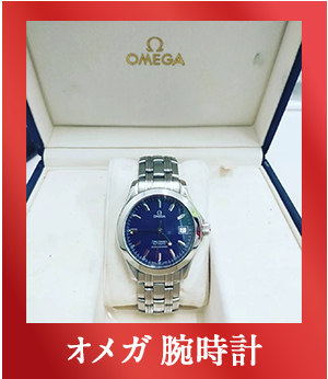 新潟県妙高市の買取cloverが実際に買い取った商品 オメガ 時計