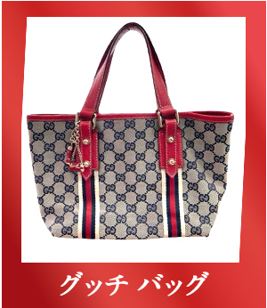 新潟県妙高市の買取cloverが実際に買い取った商品 グッチバッグ