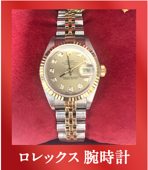 新潟県妙高市の買取cloverが実際に買い取った商品 ロレックス 時計