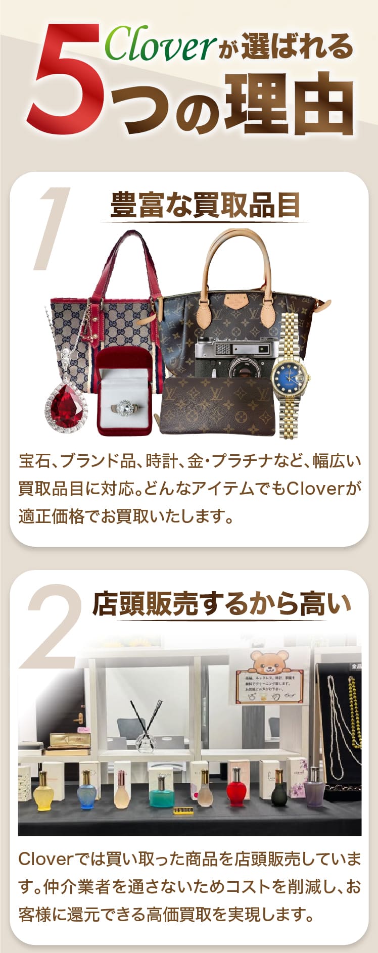 新潟県妙高市の新井ショッピングセンターの買取店cloverの選ばれる理由